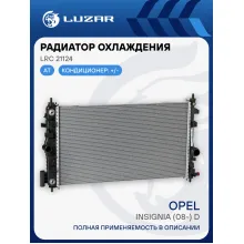 Радиатор охлаждения для автомобилей Insignia (08-) D AT LRc 21124 LUZAR