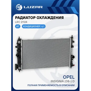 Радиатор охлаждения для автомобилей Insignia (08-) D AT LRc 21124 LUZAR