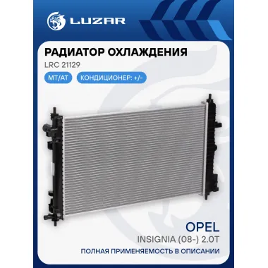 Радиатор охлаждения для автомобилей Insignia (08-) 2.0T AT LRc 21129 LUZAR