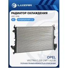 Радиатор охлаждения для автомобилей Vectra C (02-) MT 1.6i/1.8i рестайлинг LRc 2114 LUZAR