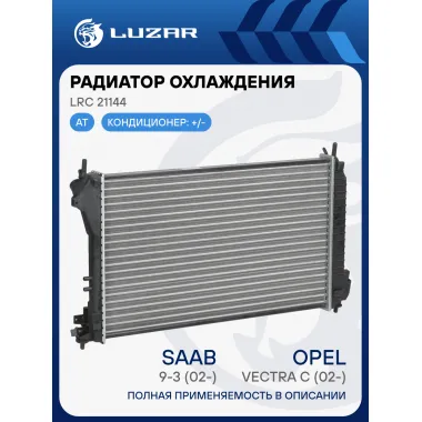 Радиатор охлаждения для автомобилей Vectra C (02-)/Saab 9-3 (02-) AT LRc 21144 LUZAR