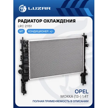 Радиатор охлаждения для автомобилей Mokka (13-) 1.4T AT LRc 21151 LUZAR