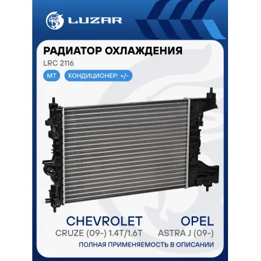 Радиатор охлаждения для автомобилей Astra J (09-)/Cruze (09-) 1.4T/1.6T MT (LRc 2116) LRc 2116 LUZAR