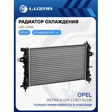 Радиатор охлаждения для автомобилей Astra H (04-) 1.2i/1.4i/1.8i M/A LRc 21165 LUZAR