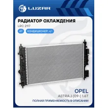Радиатор охлаждения для автомобилей Astra J (09-) 1.6T AT LRc 2117 LUZAR