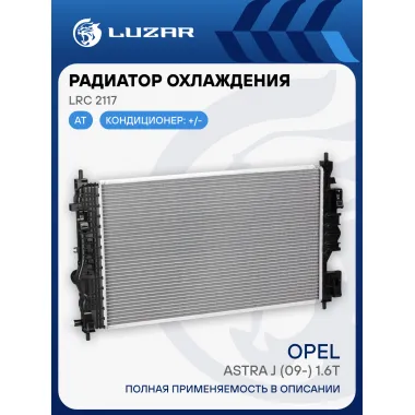 Радиатор охлаждения для автомобилей Astra J (09-) 1.6T AT LRc 2117 LUZAR