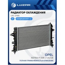 Радиатор охлаждения для автомобилей Astra H (04-) 1.6i/1.8i AT LRc 21185 LUZAR