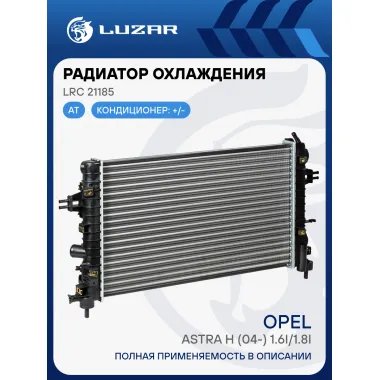 Радиатор охлаждения для автомобилей Astra H (04-) 1.6i/1.8i AT LRc 21185 LUZAR