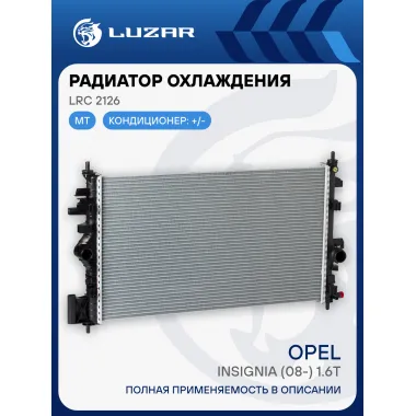 Радиатор охлаждения для автомобилей Insignia (08-) 1.6T LRc 2126 LUZAR