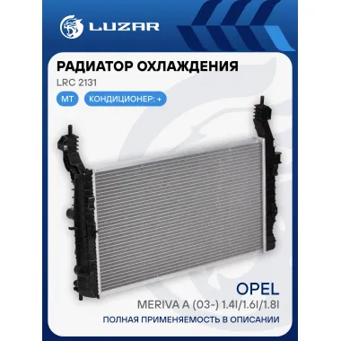 Радиатор охлаждения для автомобилей Opel Meriva A (03-) 1.4i/1.6i/1.8i LRc 2131 LUZAR