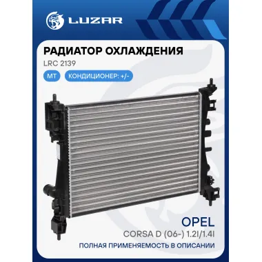 Радиатор охлаждения для автомобилей Corsa D (06-) 1.2i/1.4i LRc 2139 LUZAR