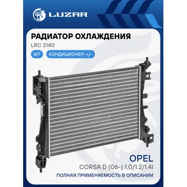 Радиатор охлаждения для автомобилей Corsa D (06-) 1.0/1.2/1.4i LRc 2140 LUZAR