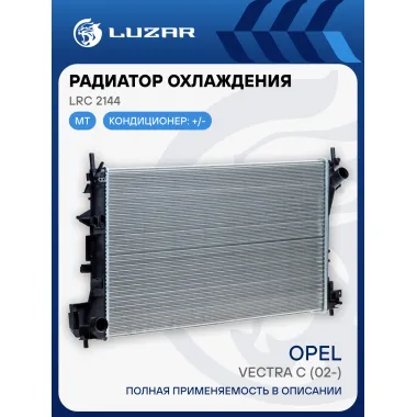 Радиатор охлаждения для автомобилей Vectra C (02-) MT LRc 2144 LUZAR