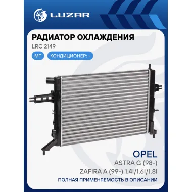 Радиатор охлаждения для автомобилей Opel Astra G (98-)/Zafira A (99-) 1.4i/1.6i/1.8i MT AC- LRc 2149 LUZAR