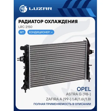 Радиатор охлаждения для автомобилей Astra G (98-)/Zafira A (99-) 1.4i/1.6i/1.8i MT LRc 2150 LUZAR