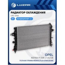 Радиатор охлаждения для а/м Opel Astra H (04-)/Zafira B (05-) 1.6i/1.8i MT LRc 2166 LUZAR