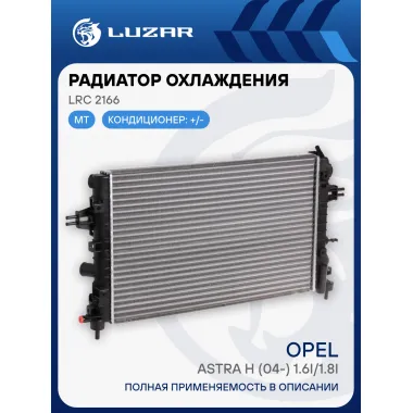 Радиатор охлаждения для а/м Opel Astra H (04-)/Zafira B (05-) 1.6i/1.8i MT LRc 2166 LUZAR