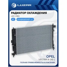 Радиатор охлаждения для автомобилей Vectra B (95-) MT LRc 2180 LUZAR