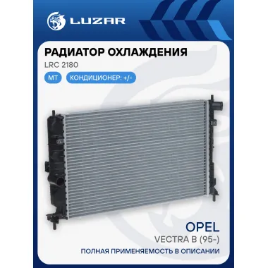 Радиатор охлаждения для автомобилей Vectra B (95-) MT LRc 2180 LUZAR