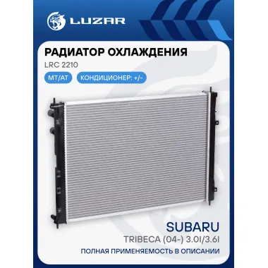 Радиатор охлаждения для автомобилей Tribeca (04-) 3.0i/3.6i M/A LRc 2210 LUZAR