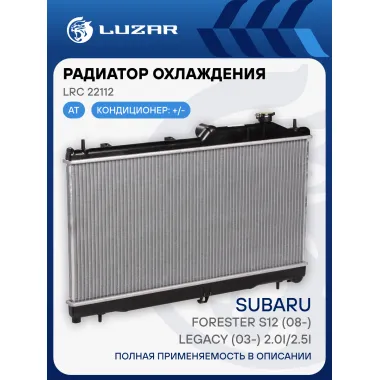 Радиатор охлаждения для автомобилей Forester S12 (08-)/Legacy (03-) 2.0i/2.5i AT LRc 22112 LUZAR