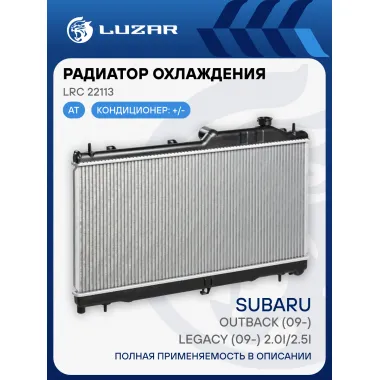 Радиатор охлаждения для автомобилей Outback (09-)/Legacy (09-) 2.0i/2.5i AT LRc 22113 LUZAR