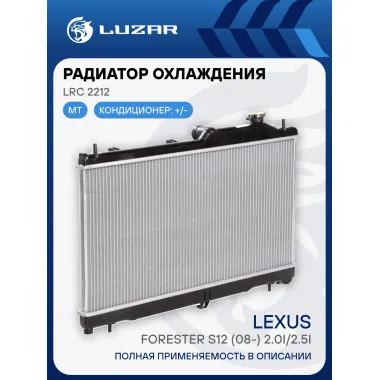 Радиатор охлаждения для автомобилей Subaru Forester S12 (08-) 2.0i/2.5i MT LRc 2212 LUZAR