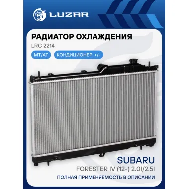 Радиатор охлаждения для автомобилей Forester IV (12-) 2.0i/2.5i M/A LRc 2214 LUZAR
