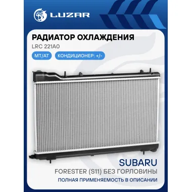 Радиатор охлаждения для автомобилей Forester (S11) без горловины LRc 221A0 LUZAR
