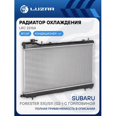 Радиатор охлаждения для автомобилей Forester S10/S11 (02-) с горловиной LRc 221SA LUZAR