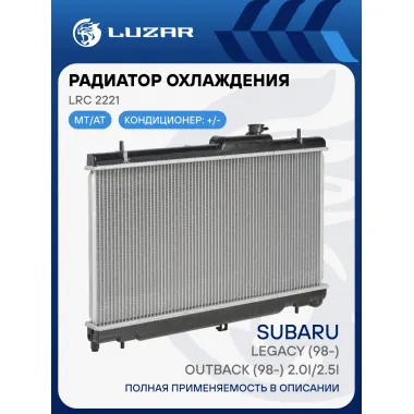 Радиатор охлаждения для автомобилей Legacy (98-)/Outback (98-) 2.0i/2.5i LRc 2221 LUZAR