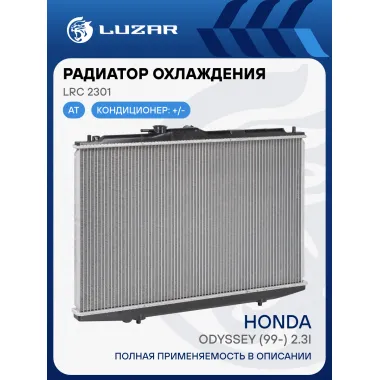 Радиатор охлаждения для автомобилей Honda Odyssey (99-) 2.3i AT LRc 2301 LUZAR