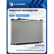 Радиатор охлаждения для автомобилей Honda Stream (00-) 1.7i AT LRc 2308 LUZAR