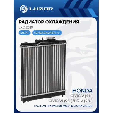 Радиатор охлаждения для автомобилей Civic V (91-)/Civic VI (95-)/HR-V (98-) AT LRc 2310 LUZAR