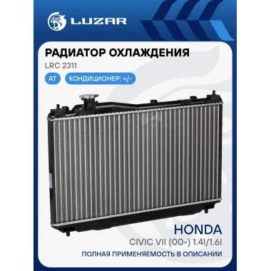 Радиатор охлаждения для автомобилей Civic VII (00-) 1.4i/1.6i AT LRc 2311 LUZAR