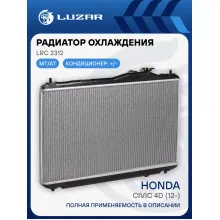 Радиатор охлаждения для автомобилей Honda Civic 4D (12-) M/A LRc 2312 LUZAR