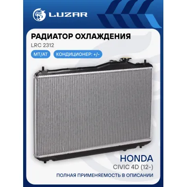 Радиатор охлаждения для автомобилей Honda Civic 4D (12-) M/A LRc 2312 LUZAR