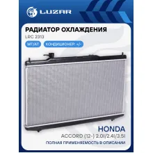Радиатор охлаждения для автомобилей Accord (12-) 2.0i/2.4i/3.5i M/A LRc 2313 LUZAR