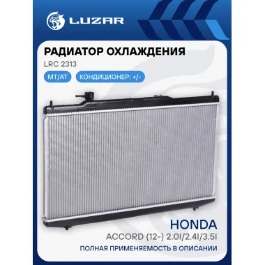 Радиатор охлаждения для автомобилей Accord (12-) 2.0i/2.4i/3.5i M/A LRc 2313 LUZAR