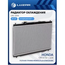 Радиатор охлаждения для автомобилей CR-V (12-) 2.0i M/A LRc 2314 LUZAR