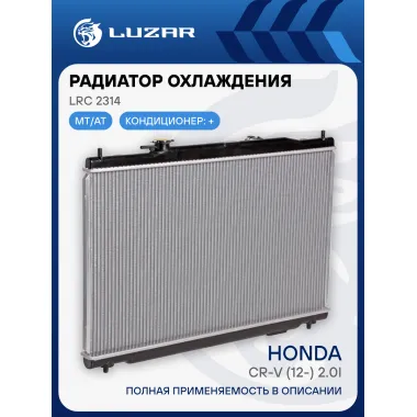 Радиатор охлаждения для автомобилей CR-V (12-) 2.0i M/A LRc 2314 LUZAR