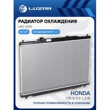 Радиатор охлаждения для автомобилей CR-V (12-) 2.4i LRc 2315 LUZAR