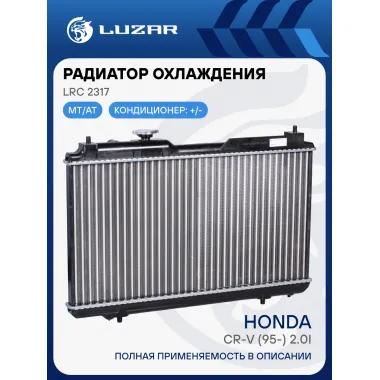 Радиатор охлаждения для автомобилей CR-V (95-) 2.0i AT LRc 2317 LUZAR