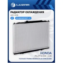 Радиатор охлаждения для автомобилей Pilot II (08-) 3.5i AT LRc 2318 LUZAR