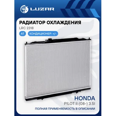 Радиатор охлаждения для автомобилей Pilot II (08-) 3.5i AT LRc 2318 LUZAR