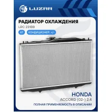 Радиатор охлаждения для автомобилей Accord (02-) 2.4i AT LRc 231BB LUZAR