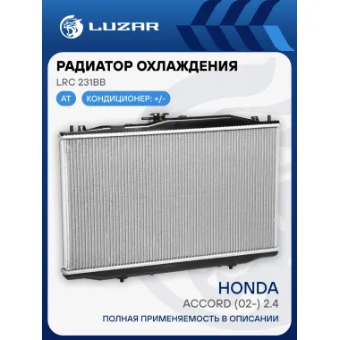 Радиатор охлаждения для автомобилей Accord (02-) 2.4i AT LRc 231BB LUZAR