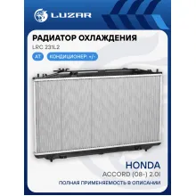 Радиатор охлаждения для автомобилей Accord (08-) 2.0i AT LRc 231L2 LUZAR
