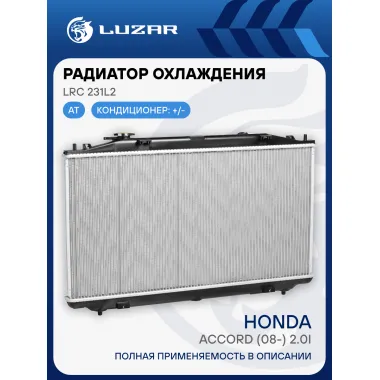 Радиатор охлаждения для автомобилей Accord (08-) 2.0i AT LRc 231L2 LUZAR