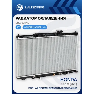 Радиатор охлаждения для автомобилей CR-V (02-) AT LRc 231NL LUZAR